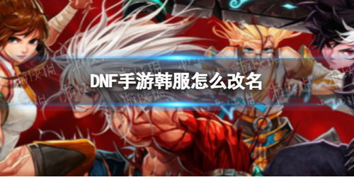 dnf手游韩服改名卡怎么获得