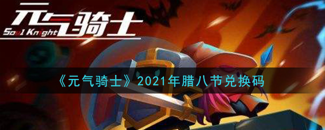 《元气骑士》2021年腊八节兑换码领取