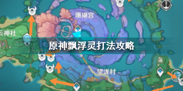 原神飘浮灵怎么打 原神飘浮灵打法攻略