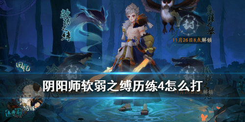 阴阳师软弱之缚历练怎么打