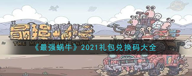 《最强蜗牛》2021礼包兑换码大全