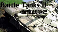 坦克大战2