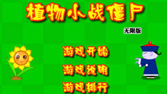 植物大战僵尸无尽版