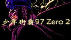 少年街霸97 Zero 2