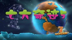 七大奇迹：远古外星人大改造