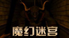 魔幻迷宫