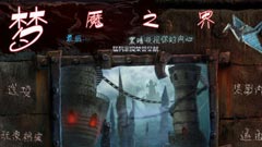 梦魇之界2：世界末日 中文版