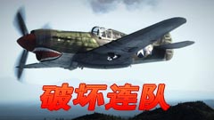 破坏连队：太平洋中队WWII