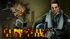 皇牌空战7:突击地平线简体中文版