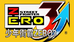 少年街霸ZERO3