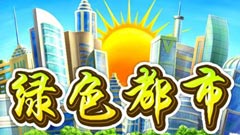 绿色都市