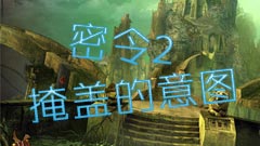 密令2：掩盖的意图简体中文版