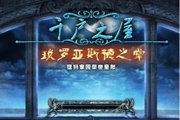 千户之屋2：琐罗亚德斯之掌 简体中文版