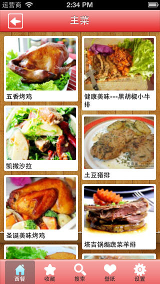 人气西餐食谱大全软件截图1