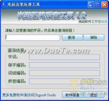 光远五笔反查工具下载
