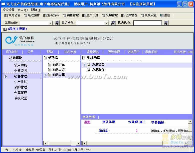 讯飞生产供应链管理(SCM)下载