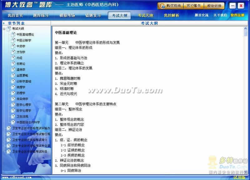博大致睿题库之中西医结合内科（主治医师）学习系列软件下载