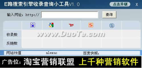 E路搜索引擎收录查询下载