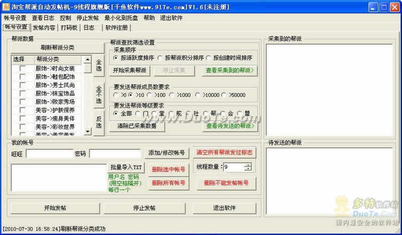 千鱼淘宝帮派自动发帖机-9线程旗舰版下载