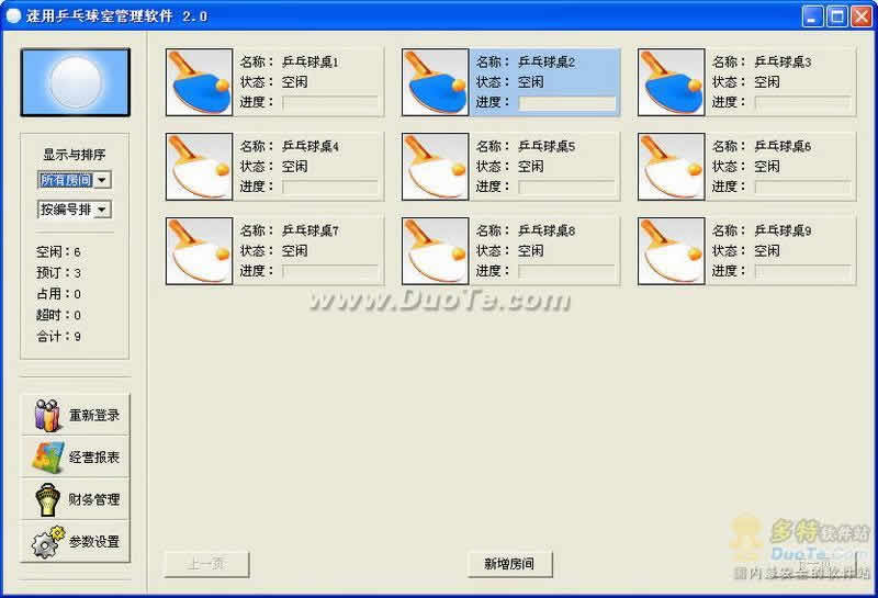 速用乒乓球室管理软件下载