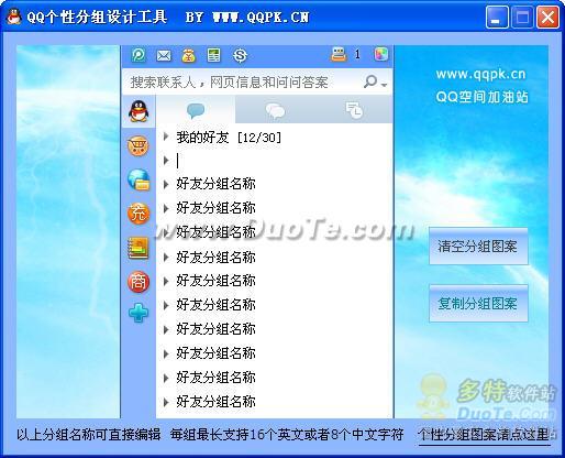 QQ个性分组图案设计工具下载