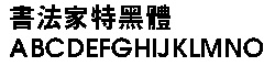 书法家特黑体字体下载