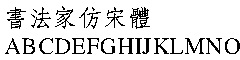 书法家仿宋体字体下载