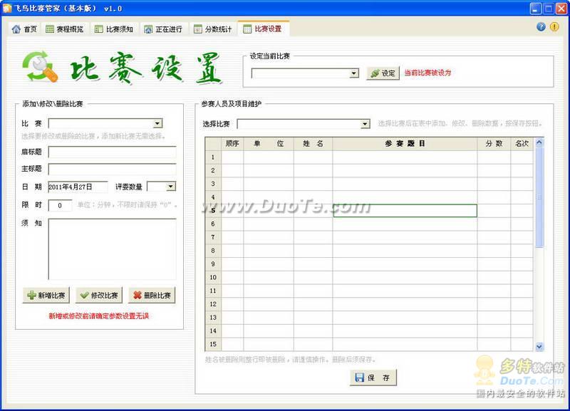 飞鸟比赛管家下载