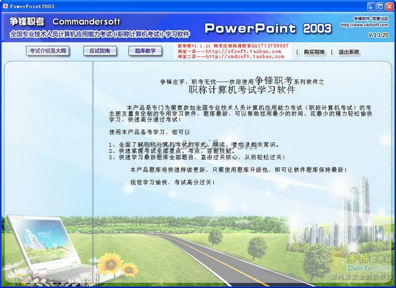 2011全国职称计算机考试题库学习软件powerpoint2003模块教学版下载