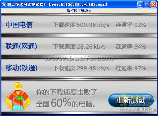 靓点在线网速测试器下载