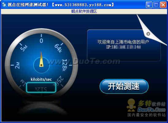 靓点在线网速测试器下载