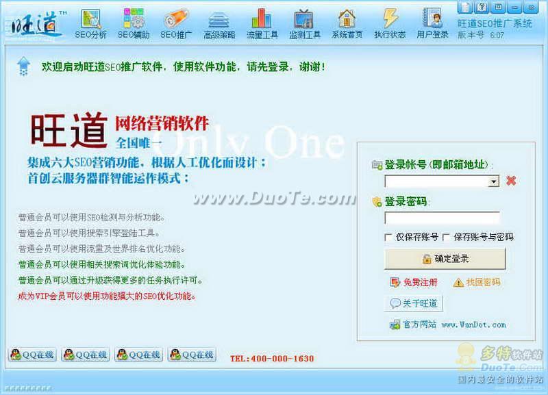 旺道SEO排名提升软件下载