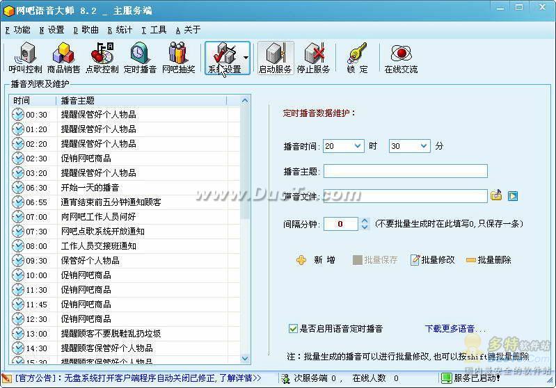 网吧语音服务大师下载
