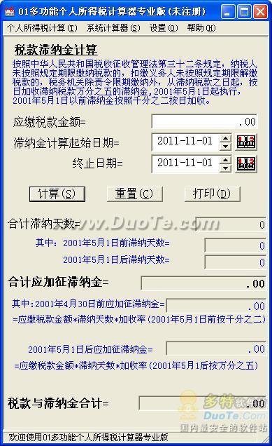 01多功能个人所得税计算器下载