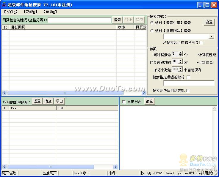 超级邮件地址搜索下载