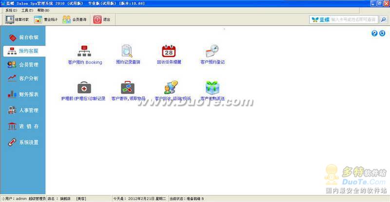 蓝蝶 Salon Spa管理软件 2010下载