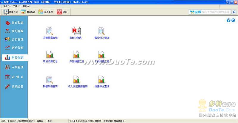 蓝蝶 Salon Spa管理软件 2010下载