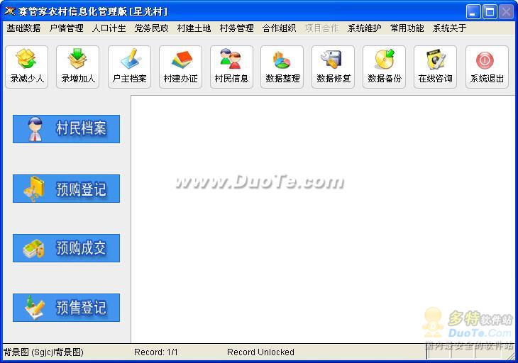 赛管家农村信息化管理系统下载