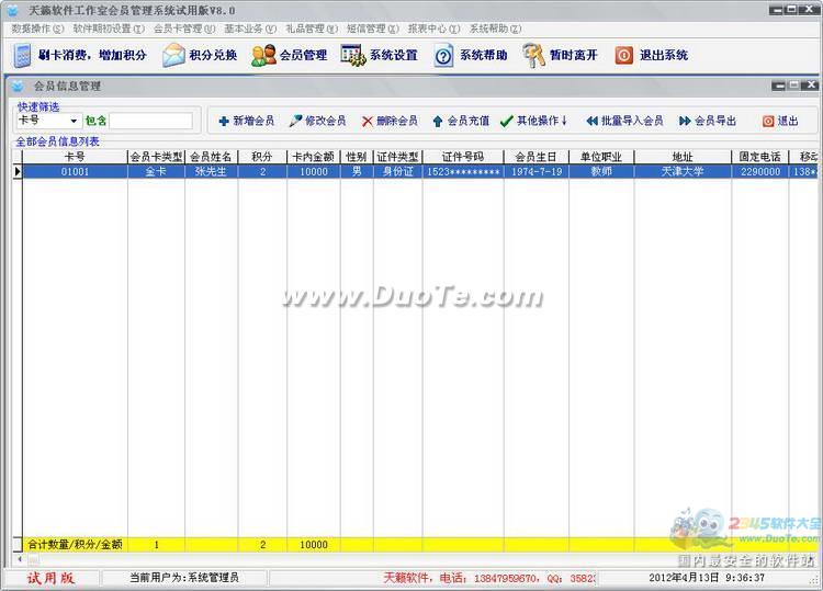 天籁VIP会员管理系统下载