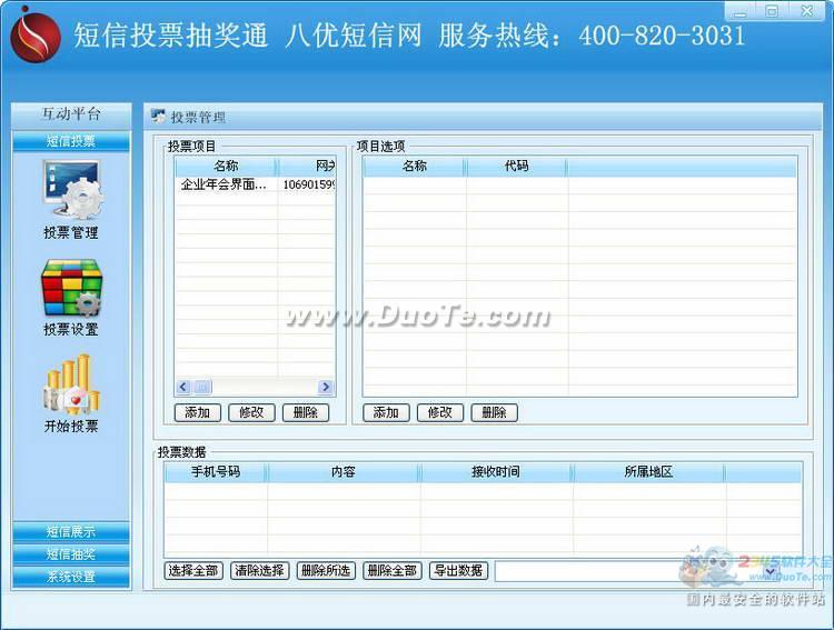 短信投票抽奖通下载