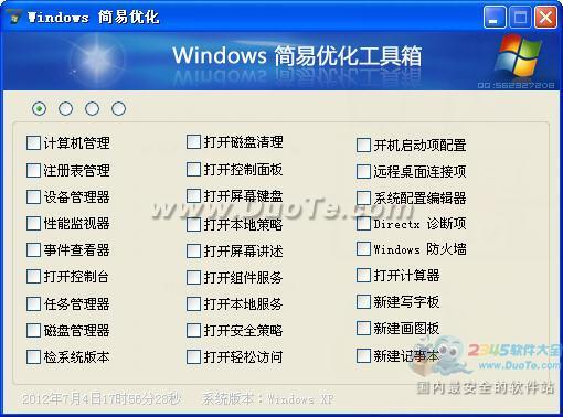 Windows简易优化软件下载