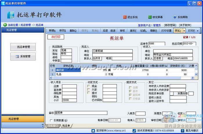 宏方物流托运单管理软件下载