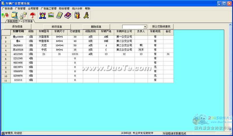 兴华车辆营运广告管理软件下载