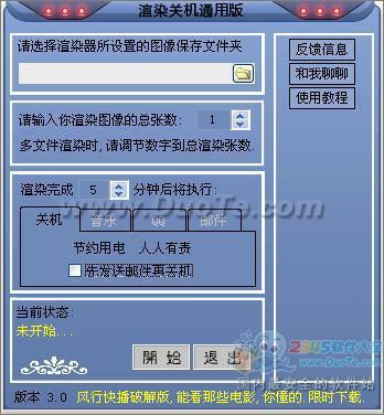 渲染关机通用版下载