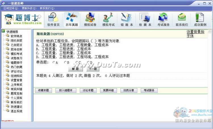 题博士一级建造师考试题库软件下载