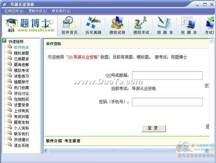 题博士导游从业资格考试题库软件下载