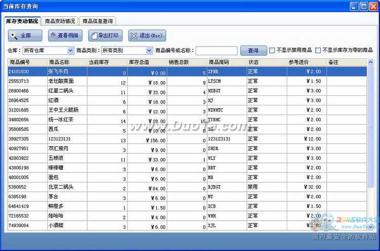 智络库存管理系统下载