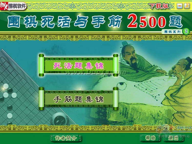 围棋死活与手筋2500题下载