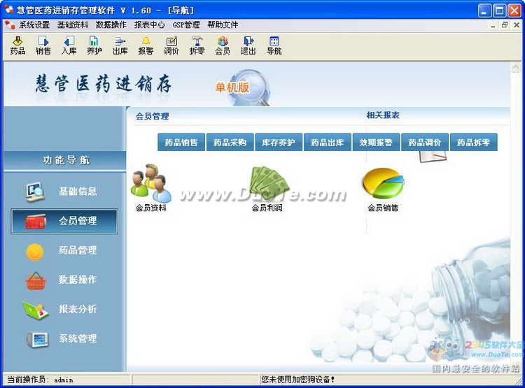 慧管医药进销存管理软件下载