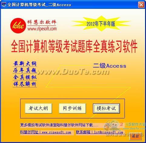 全国计算机等级考试训练模拟软件二级Access下载
